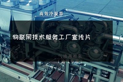 智联万物，赋能制造——物联网技术研发重塑工厂未来